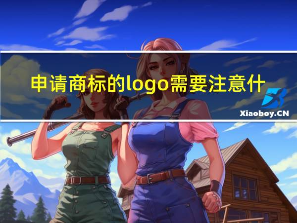 申请商标的logo需要注意什么的相关图片