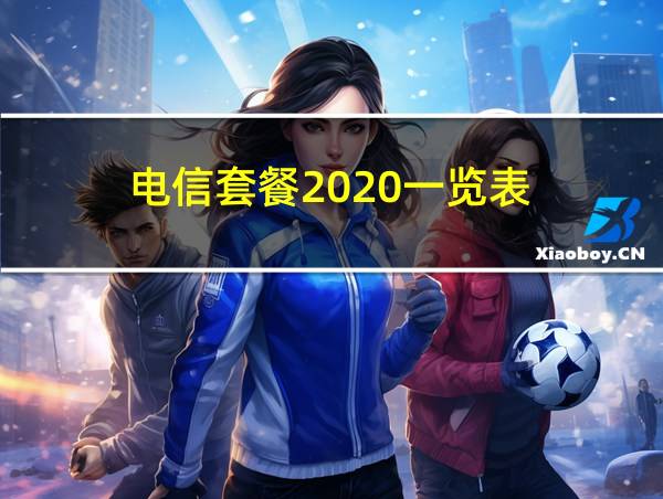 电信套餐2020一览表的相关图片