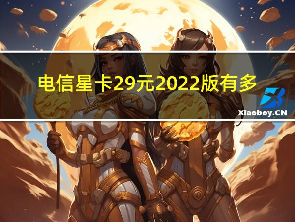 电信星卡29元2022版有多少流量的相关图片