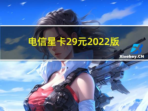 电信星卡29元2022版的相关图片