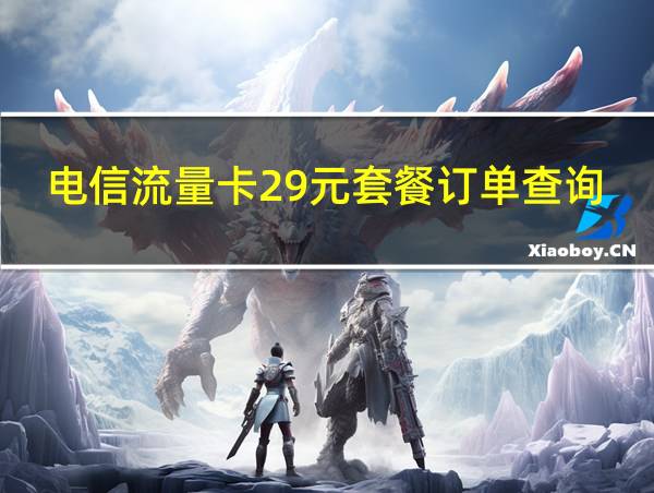 电信流量卡29元套餐订单查询的相关图片