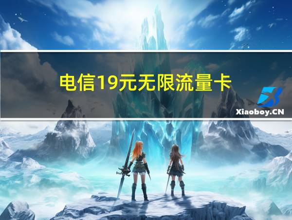 电信19元无限流量卡的相关图片