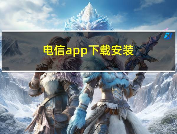 电信app下载安装的相关图片