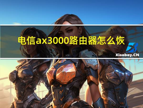 电信ax3000路由器怎么恢复出厂设置的相关图片