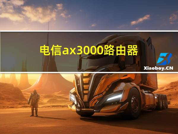 电信ax3000路由器的相关图片