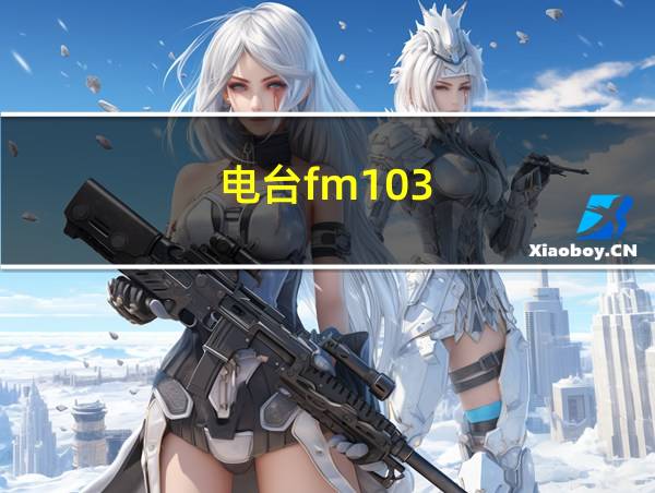 电台fm103.8的相关图片