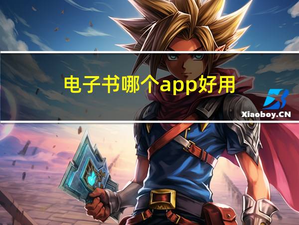 电子书哪个app好用的相关图片