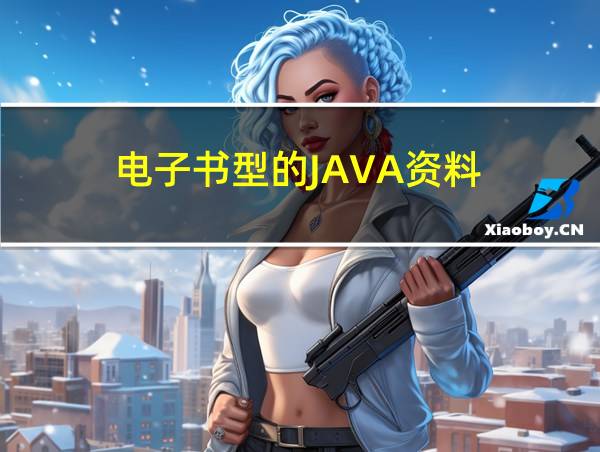 电子书型的JAVA资料的相关图片