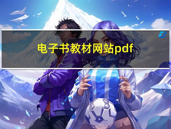 电子书教材网站pdf的相关图片