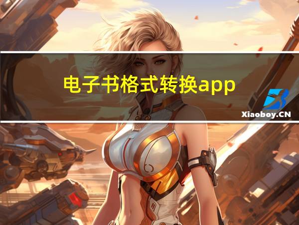 电子书格式转换app的相关图片