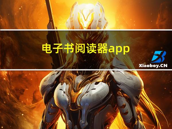 电子书阅读器app的相关图片