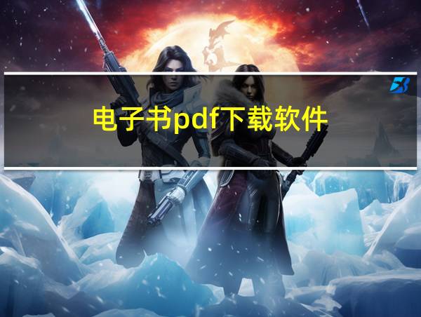 电子书pdf下载软件的相关图片