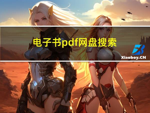 电子书pdf网盘搜索的相关图片