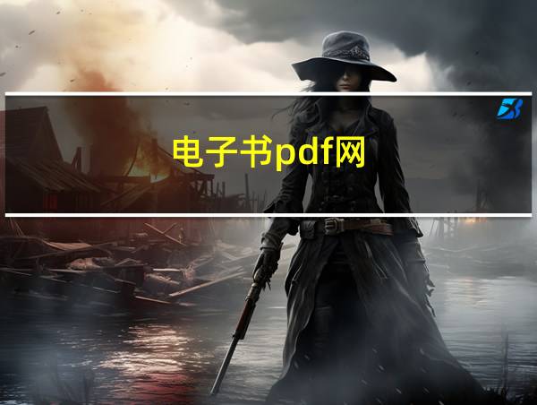 电子书pdf网的相关图片