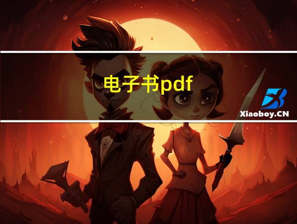 电子书pdf的相关图片