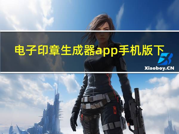 电子印章生成器app手机版下载的相关图片