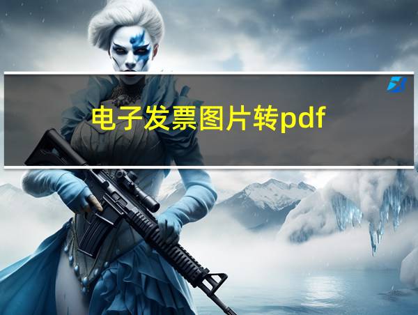 电子发票图片转pdf的相关图片