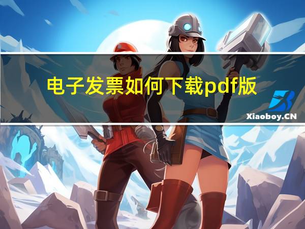 电子发票如何下载pdf版的相关图片