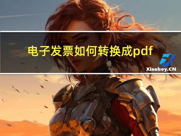 电子发票如何转换成pdf的相关图片