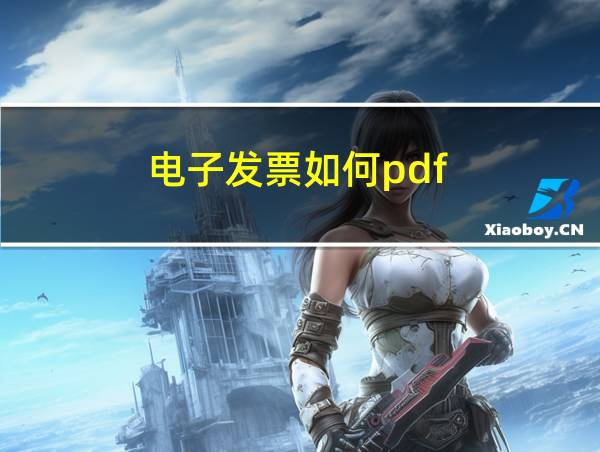 电子发票如何pdf的相关图片