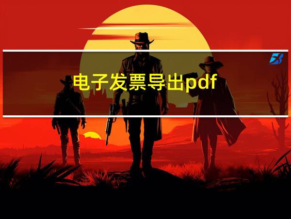 电子发票导出pdf的相关图片