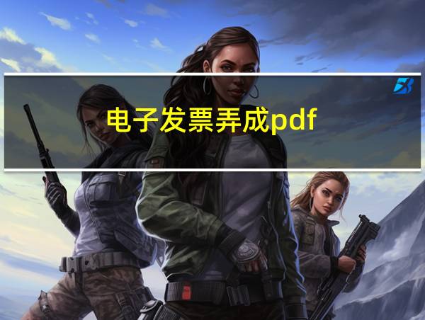 电子发票弄成pdf的相关图片