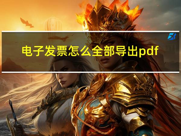 电子发票怎么全部导出pdf的相关图片