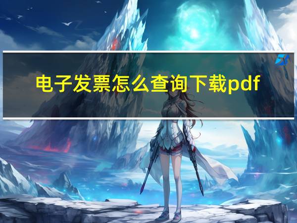 电子发票怎么查询下载pdf的相关图片