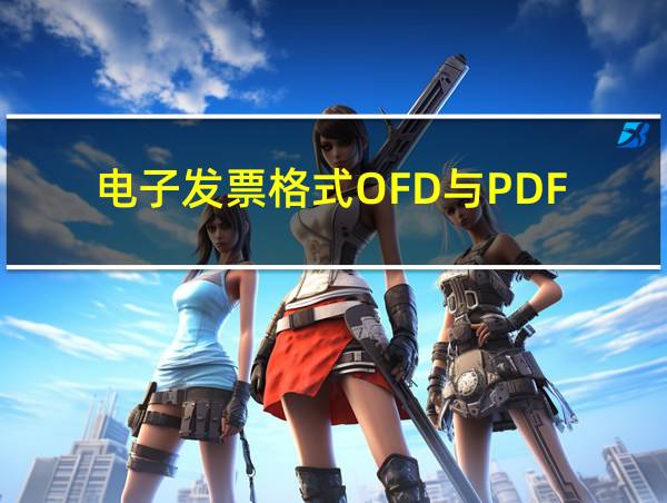 电子发票格式OFD与PDF的相关图片