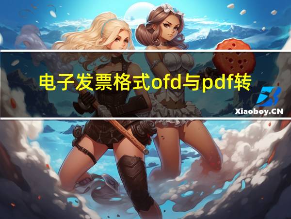 电子发票格式ofd与pdf转换的相关图片