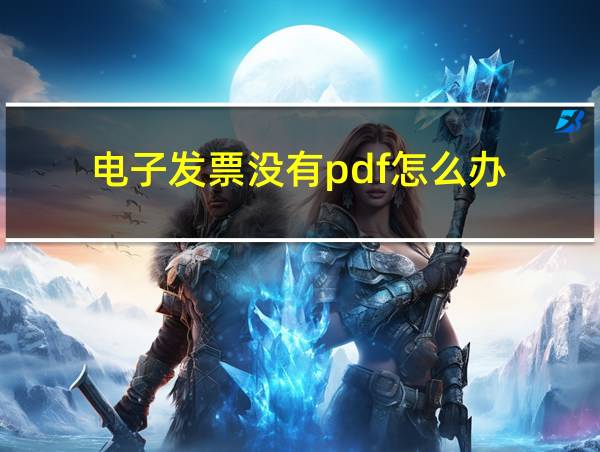 电子发票没有pdf怎么办的相关图片