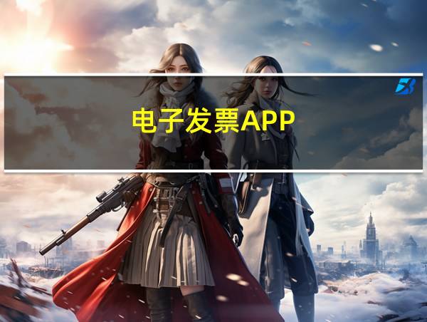 电子发票APP的相关图片