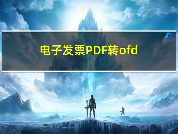 电子发票PDF转ofd的相关图片