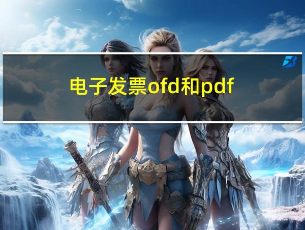 电子发票ofd和pdf的相关图片