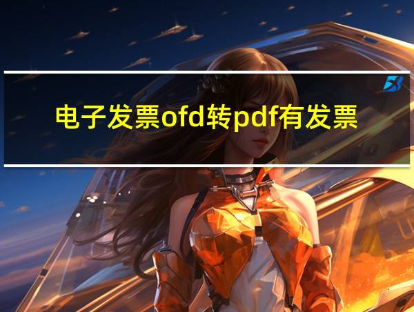 电子发票ofd转pdf有发票章的相关图片