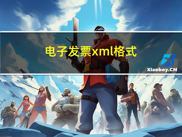 电子发票xml格式的相关图片