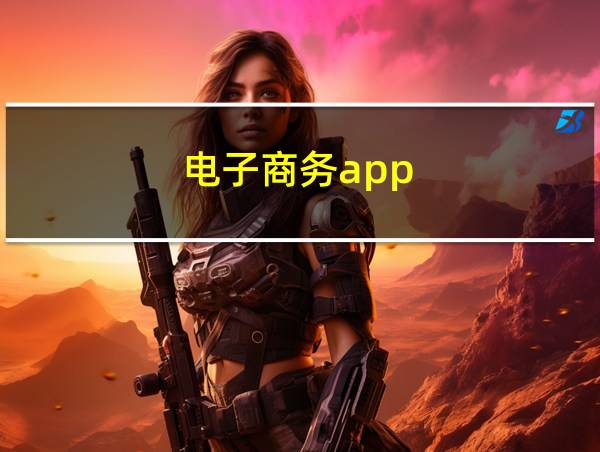 电子商务app的相关图片