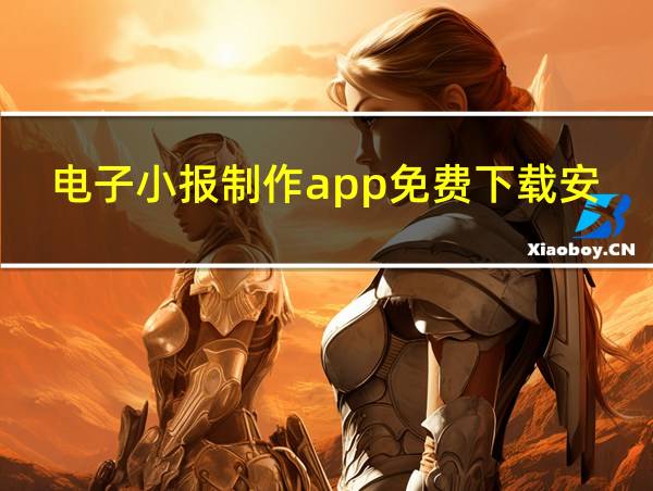 电子小报制作app免费下载安装的相关图片