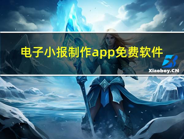 电子小报制作app免费软件的相关图片