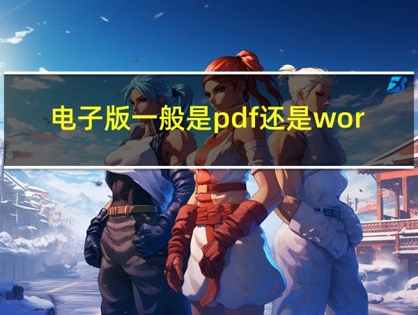 电子版一般是pdf还是word的相关图片