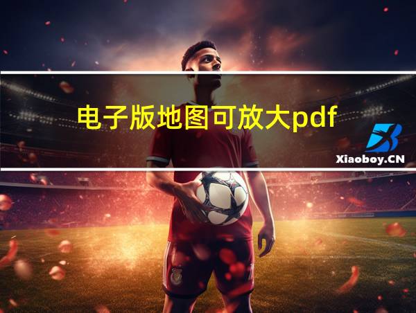 电子版地图可放大pdf的相关图片