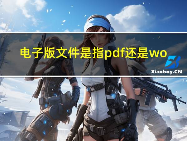 电子版文件是指pdf还是word的相关图片