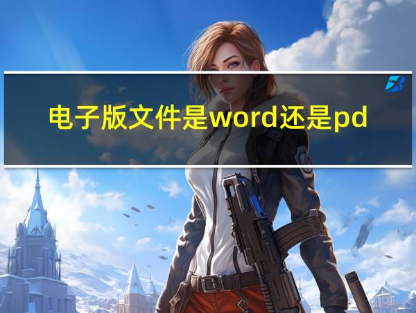 电子版文件是word还是pdf的相关图片