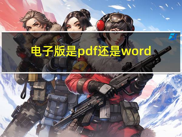 电子版是pdf还是word的相关图片