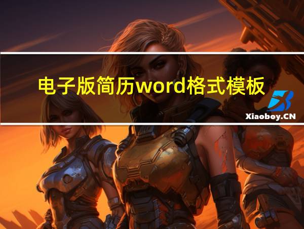 电子版简历word格式模板的相关图片