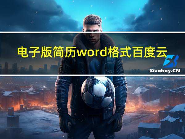 电子版简历word格式百度云盘的相关图片