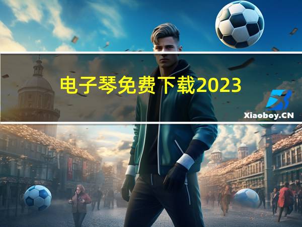 电子琴免费下载2023的相关图片