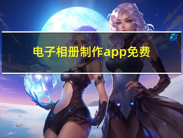 电子相册制作app免费的相关图片