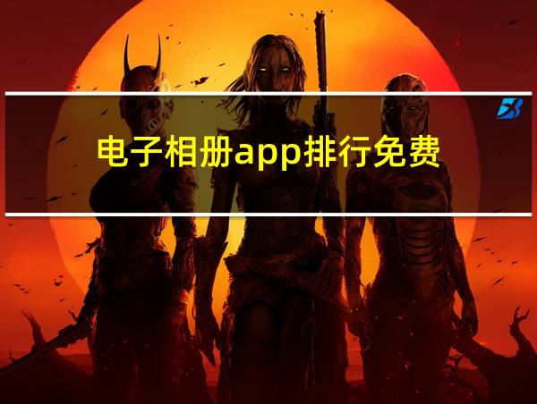 电子相册app排行免费的相关图片