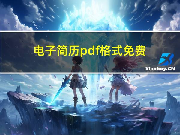 电子简历pdf格式免费的相关图片